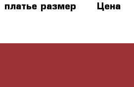  платье размер 52 › Цена ­ 4 000 - Красноярский край, Красноярск г. Одежда, обувь и аксессуары » Женская одежда и обувь   . Красноярский край